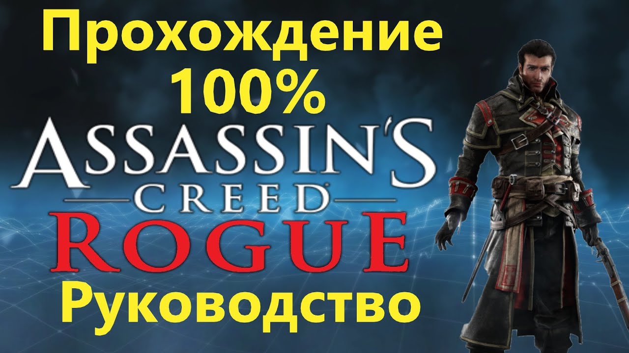 Assassin's Creed Rogue - Walkthrough 1 ...