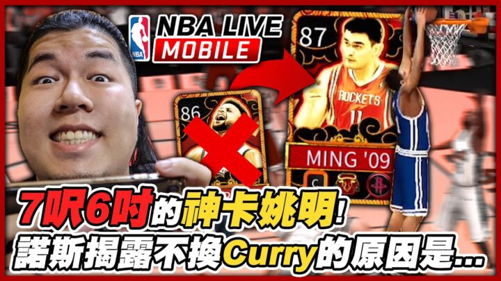 "NBA Live Mobile" comes back for the first Chinese New Year movie!  The 7-foot-6-inch god card Yao Ming!  ...