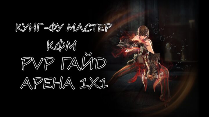 Blade and Soul Kung Fu Master PVP Guide