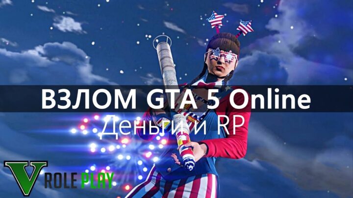 Grand Theft Auto 5 Online ВЗЛОМ НА RP И ДЕНЬГ...