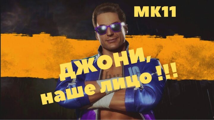 Voice over Mortal Kombat 11 # 6: JOHNNY CAGE (PS5 ...
