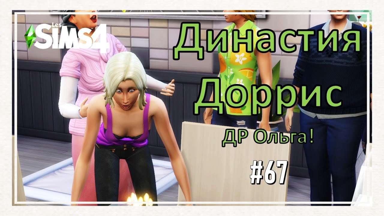 The Sims 4 Dorris Dynasty \ #67 DR Olga!
