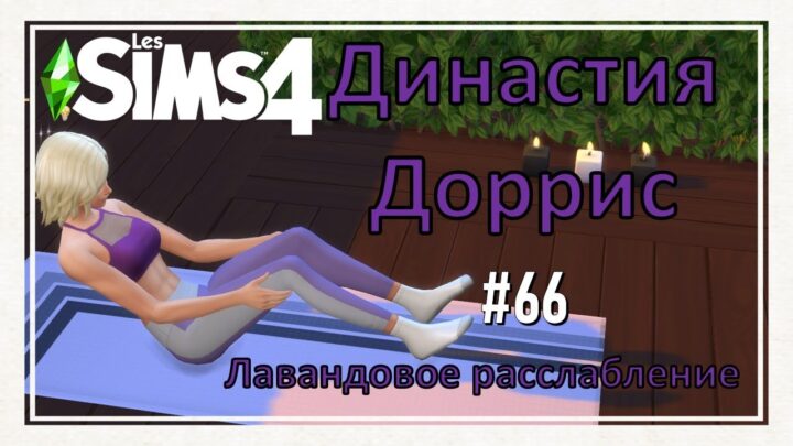The Sims 4 Dorris Dynasty \ #66 Lavender...