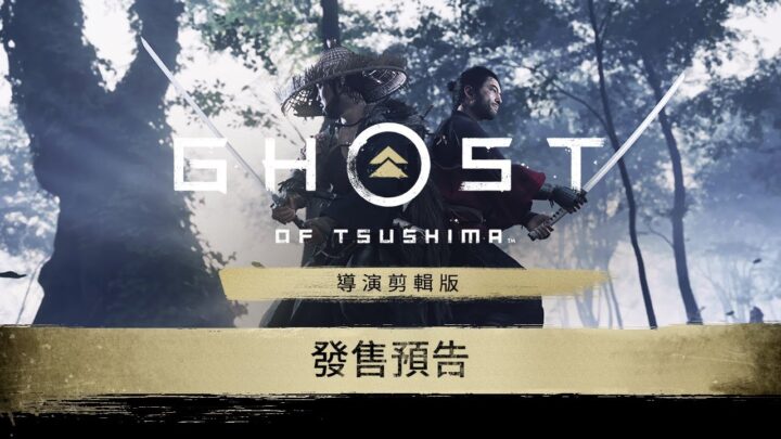 PS5 | PS4《Ghost of Tsushima 導演剪輯版》中文發售預告 [日文語...